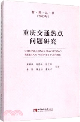 重慶交通熱點問題研究(2015年)（簡體書）