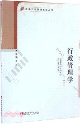 行政管理學（簡體書）