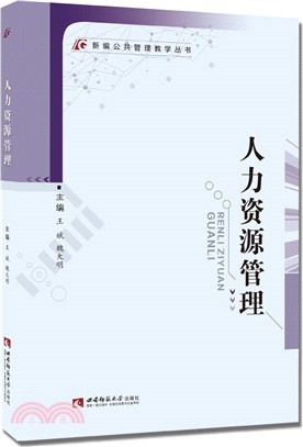 人力資源管理（簡體書）