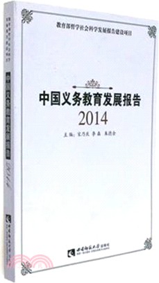 中國義務教育發展報告2014（簡體書）