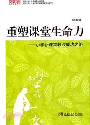 重塑課堂生命力：小學新課堂教改成功之路（簡體書）