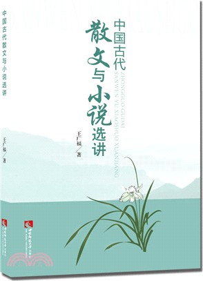 中國古代散文與小說選講（簡體書）