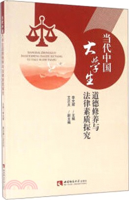 當代中國大學生道德修養與法律素質探究（簡體書）