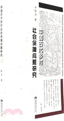 中國古代鄉村社會保障問題研究（簡體書）