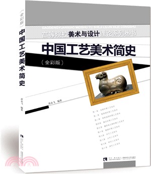 中國工藝美術簡史（簡體書）