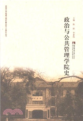 政治與公共管理學院史（簡體書）