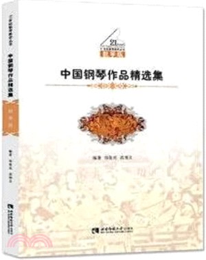 中國鋼琴作品精選集（簡體書）