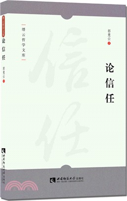 論信任（簡體書）