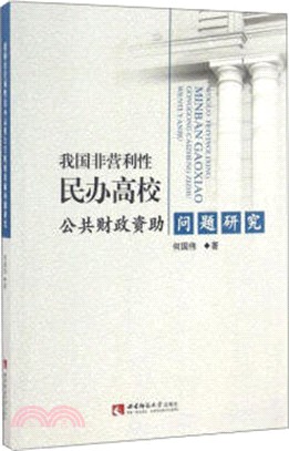 我國非營利性民辦高校公共財政資助問題研究（簡體書）