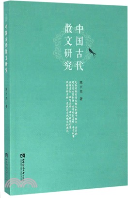 中國古代散文研究（簡體書）