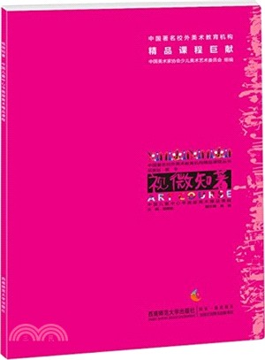 視微知著‧中國兒童中心書畫部美術精品課程（簡體書）