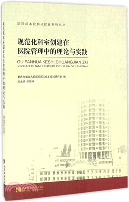 規範化科室創建在醫院管理中的理論與實踐（簡體書）