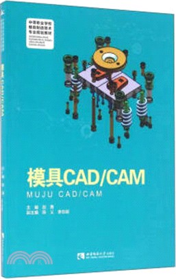 模具CAD/CAM（簡體書）