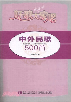 中外民歌500首（簡體書）