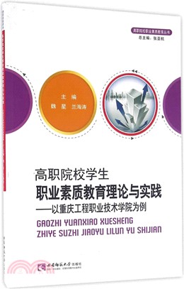 高職院校學生職業素質教育理論與實踐（簡體書）