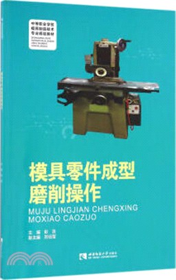 模具零件成型磨制削操作（簡體書）