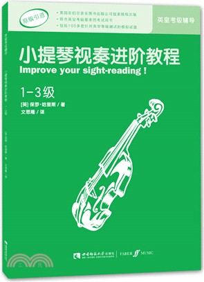 小提琴視奏進階教程1-3級（簡體書）