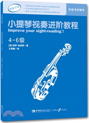 小提琴視奏進階教程4-6級（簡體書）