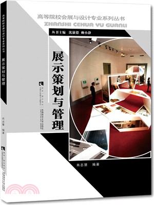 展示策劃與管理（簡體書）