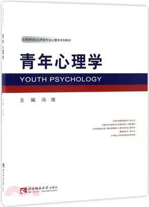 青年心理學（簡體書）