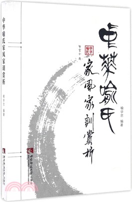 中華喻氏家風家訓賞析（簡體書）