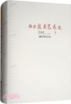 西方技術藝術史（簡體書）