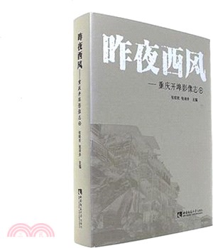 昨夜西風：重慶開埠影像志（簡體書）