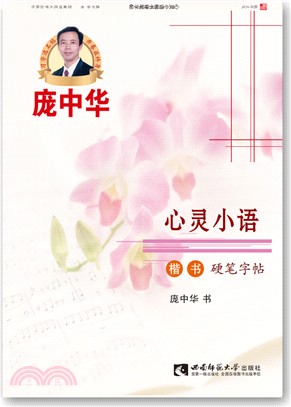 心靈小語楷書硬筆字帖（簡體書）