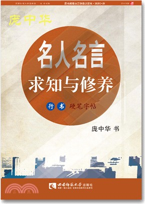 名人名言求知與修養行書硬筆字帖（簡體書）