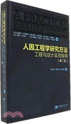 人因工程學研究方法：工程與設計實用指南(第二版)（簡體書）