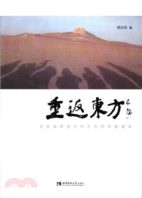 重返東方：全視角審視當代藝術的價值譜系（簡體書）