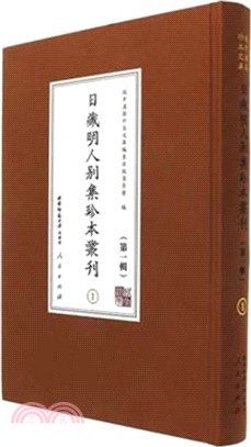 日藏明人別集珍本叢刊‧第一輯(全十二冊)（簡體書）