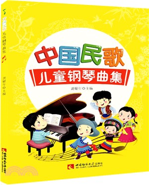 中國民歌兒童鋼琴曲集（簡體書）