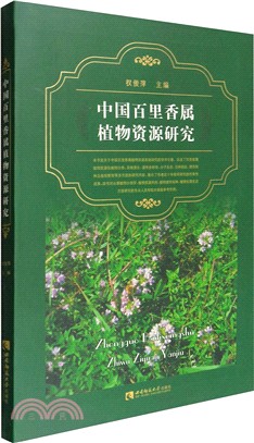 中國百里香屬植物資源研究（簡體書）