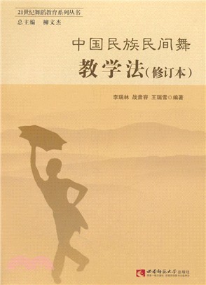 中國民族民間舞教學法(修訂本)（簡體書）