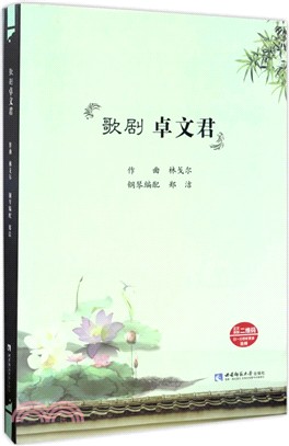 歌劇卓文君（簡體書）