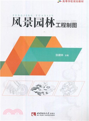 風景園林工程製圖（簡體書）