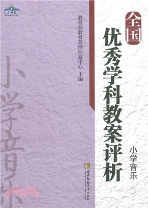 全國優秀學科教案評析：小學音樂（簡體書）