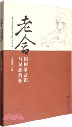 老舍的國家意識與民族情懷（簡體書）