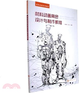 材料動畫角色設計與製作教程（簡體書）