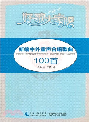 新編中外童聲合唱歌曲100首（簡體書）