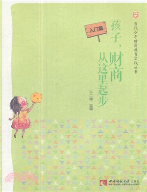 孩子，財商從這裡起步：入門篇（簡體書）