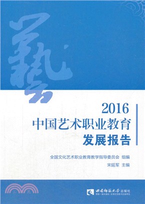 2016中國藝術職業教育發展報告（簡體書）