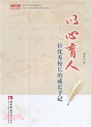 以心育人：一位優秀校長的成長手記（簡體書）