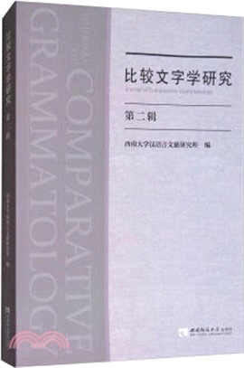 比較文字學研究 第二輯（簡體書）