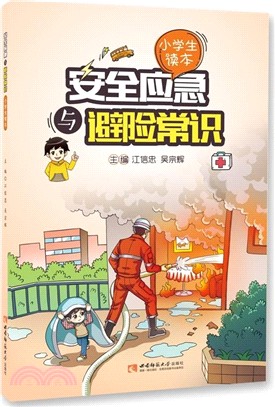 安全應急與避險常識(小學生讀本)（簡體書）