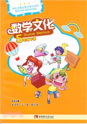 數學文化‧5年級下冊（簡體書）