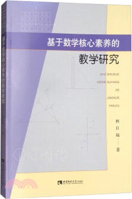 基於數學核心素養的教學研究（簡體書）