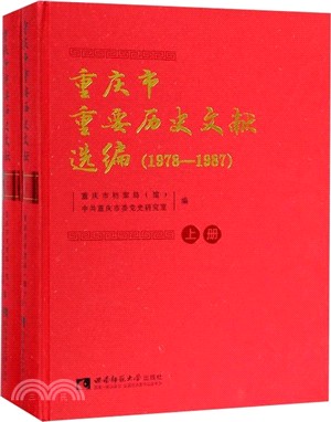 重慶市重要歷史文獻選編(1978-1987)（簡體書）