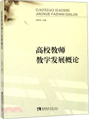 高校教師教學發展概論（簡體書）